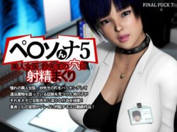 [170730][FINAL FUCK 7] ペ○ソんナ5 美人女医妙先生の穴に射精まくり [934M] [RJ204706]