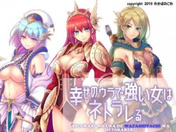 [190607][わかばのにわ] 幸せのウラで強い女はネトラレる [1133M] [RJ250849]