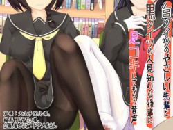 [190615][ドダメ屋さん] 白タイツのやさしい先輩と黒タイツの人見知りな後輩に足コキしてもらう音声 [79M] [RJ255744]