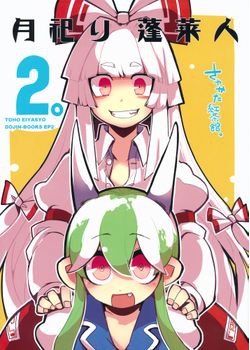 [さやかた紅茶館 (さやかたかつみ)] 月祀り蓬莱人 (東方) [62M]