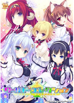 [160226][Whirlpool] ワールド・エレクション [7836M] (レーベル&Sofmap&Maxi&Update 1.01付) (認証回避 for 10th付)