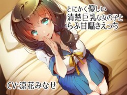 [190921][むぱにえる] とにかく優しい清楚巨乳な女の子とらぶ甘囁きえっち【バイノーラル】 [705M] [RJ264512]