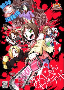 [とらんきりて(えむ)] みくにゃん オブ ザ デッド (アイドルマスター シンデレラガールズ) [脸肿汉化组] [53M]