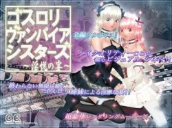 [061101][Crystal Core] ゴスロリ・ヴァンパイア・シスターズ ～淫悦の宴～ [417M] [RJ027471]