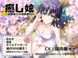 [190524][ぜんさい] 癒し娘〜幼馴染との温泉旅行〜【バイノーラル/ハイレゾ】 [1981M] [RJ253646]