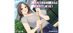 [190617][非現実的NR] 隣のえっちなお姉さんに好かれてしまった! [1095M] [RJ255812]