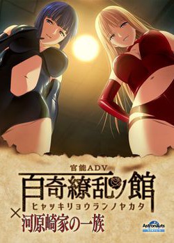 [171201][アストロノーツ] 百奇繚乱の館×河原崎家の一族 [311M] [cveaa_0043] (Crack付)