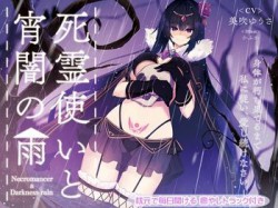 [190727][チームランドセル] 死霊使いと宵闇の雨 ~体が朽ち果てるまで私に従い、愛し続けなさい~ [2334M] [RJ257152]