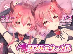 [190727][テグラユウキ] 【ハイレゾ】ダブルサキュバス～あなたのセイエキを耳元えっちでシボリつくしちゃう～【KU100】 [1695M] [RJ258557]
