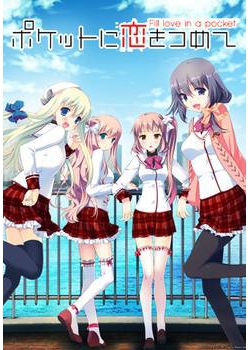 [130315][青空ビスケット] ポケットに恋をつめて 初回版 [1369M Lossless/62M JPG]