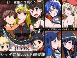 [100517][裏世界2] すーぱー変態CG集05 ショタに飼われる雌奴隷 [185M] [RJ061532]
