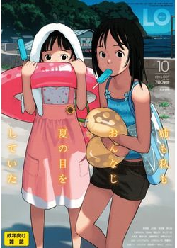 [2015-08-21] COMIC LO 2015年10月号 (COMIC LO 2015-10)