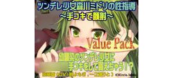 [111130][YUKINO] ツンデレ少女森川ミドリの性指導～手コキで顔射～valuepack [121M] [RJ085219]