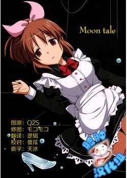 [哀れなウサギ (山葵るお、千鳥雷夜)] Moon tale (アイドルマスター) [脸肿汉化组] [37M]