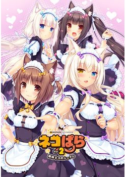 [160220][NEKO WORKs] ネコぱら Vol.2 姉妹ネコのシュクレ パッケージ版 [2031M] (マキシシングルCD＆レーベル付)