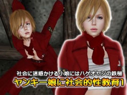 [141209][LOVEぐるぐる] ヤンキー娘に社会的性教育1 [488M][RJ146085]