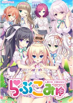 [190329][ましゅまろそふと] らぶこみゅ [4112M]