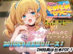 [190905][エモイ堂] エリーのなめなめセラピー ～魅惑のペロペロサービスしちゃいマース～(バイノーラル録音) [909M] [RJ258015]