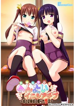 [130628][Exception] へんたいイニシアチブ ～妹と従姉妹に握られ性活～ [26M Lossless/34M JPG]