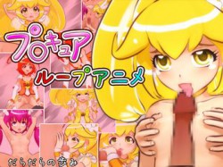 [121015][だらだらの歩み] プ○キュアループアニメ [722M] [RJ103930]