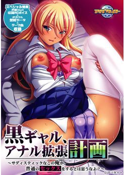 [161028][アパタイト] 黒ギャル、アナル拡張計画 ～サディスティックなこの俺が、普通のセックスをするとは思うなよ？～ [43M Lossless/11M JPG] [922052]