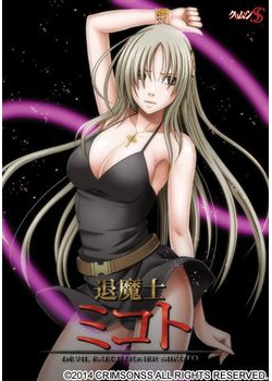 [140725][クリムゾンSS] 退魔士ミコト [498M]