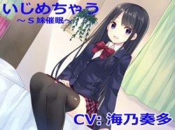 [160129][桃箱] 【立体音響】いじめちゃう～S妹催眠～ [101M] [RJ169641]