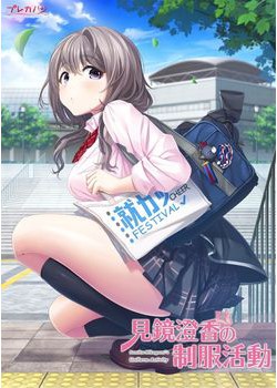 [180126][プレカノ] 見鏡澄香の制服活動 [1537M] (Crack V2&Vocal CD付)