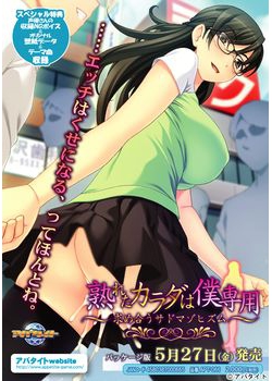 [160527][アパタイト] 熟れたカラダは僕専用 ～求め合うサドマゾヒズム～ [303M]