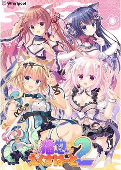 [180330][Whirlpool] 猫忍えくすはーと 2 [1404M] [988201]