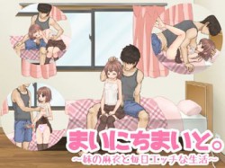 [171004][アオクマシー] まいにちまいと。～妹の麻衣と毎日エッチな生活～ (Ver.1.1) [51M] [RJ209965]
