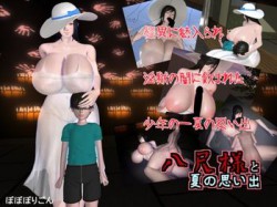 [171122][ぽぽぽりごん] 八尺様と夏の思い出 [1306M] [RJ212979]