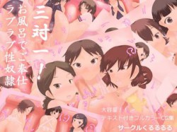 [100928][くるるるる] 三対一!お風呂でご奉仕ラブラブ性奴隷 [426M] [RJ067853]
