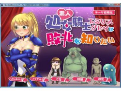 [190705][あんころにゃんこ] 素人処女騎士エミリア・グレイは敗北を知りたい [110M] [RJ257274]
