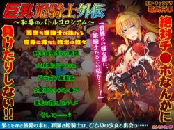 [151211][エレクトリップ] 巨乳姫騎士外伝 ～恥辱のバトルコロシアム～ [745M] [VJ009679]