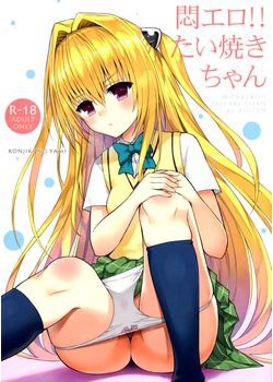 [青い点 (青点)] 悶エロ！！たい焼きちゃん (ToLOVEる -とらぶる-) [19M]