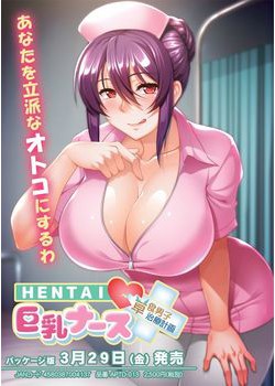 [190329][アパダッシュ] HENTAI 巨乳ナース ～草食男子、治療計画!?～ パッケージ版 [399M]