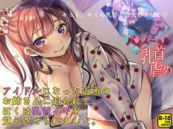 [190526][へーどねー] キミも、キミの乳首も、大好きだよ ～アイドルになった近所のお姉さんに迫られて、ぼくは乳首イキを覚えさせられました～ [203M] [RJ254356]