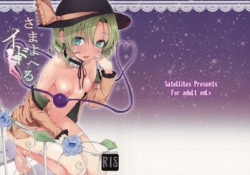 [Satellites (サテツ)] さまよえるイド (東方) [21M]