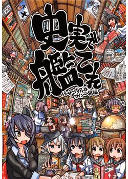 [ふれでぃわーくす (坂崎ふれでぃ)] 史実で艦これ ～シャトーブリアンはワイン一択編～ (艦隊これくしょん -艦これ-) [76M]