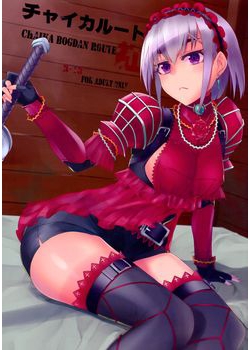 [もう少し左へ (魚野シノメ)] チャイカルート紅 (棺姫のチャイカ) [57M]