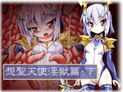 [190413][ULTRA ○NE] 想聖天使淫獄篇・下 [887M] [RJ249752]