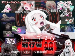 [150724][メガロマニア] ループス6-飛行場娘- [1018M][RJ159269]
