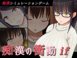 [190409][SOUTH TREE] 痴漢の衝動if [434M] [RJ245378]