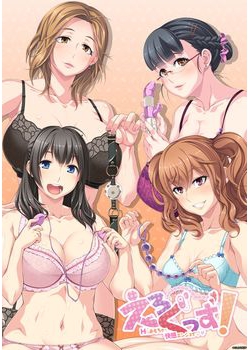[160527][CLOCKUP] えろぐっず！ Hなおもちゃで快感エンジョイ 初回限定版 [3068M] (Crack追加)