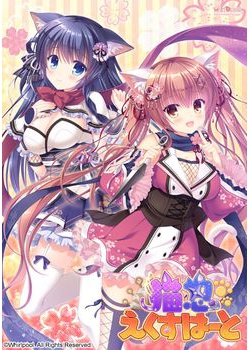 [170224][Whirlpool] 猫忍えくすはーと [1179M] (レーベル&Crack付)