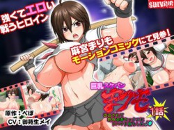 [161001][survive] 巨乳スケバン まりも 改造されて野外売春セックスにドハマリ堕ちしたJ○ 第1話(モーションコミック版) [271M] [RJ184657]