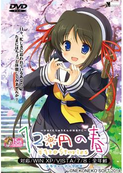 [140530][ねこねこソフト] 120円の春PC [242M Lossless/38M JPG]