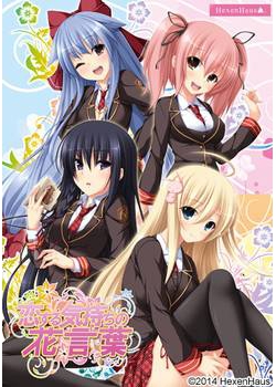 [140228][ヘクセンハウス] 恋する気持ちの花言葉 [328M Lossless/103M JPG/104M VIDEO]