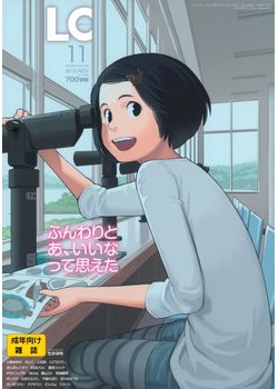 [2015-09-21] COMIC LO 2015年11月号 (COMIC LO 2015-11)